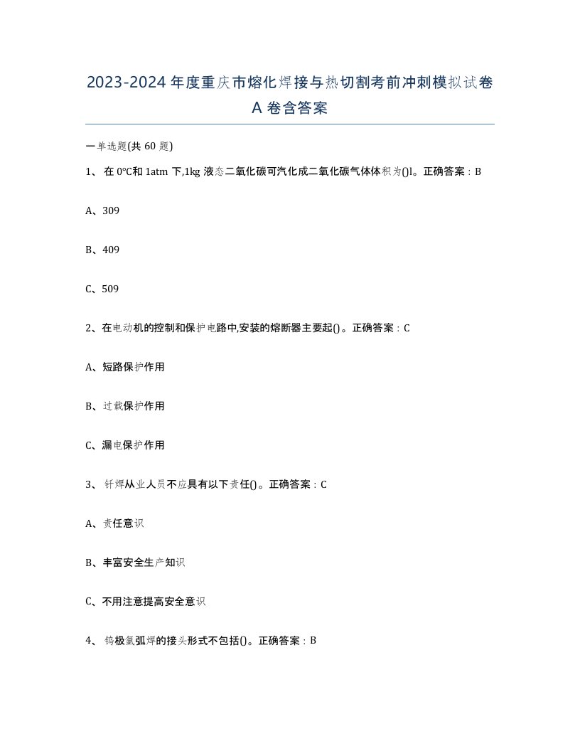 2023-2024年度重庆市熔化焊接与热切割考前冲刺模拟试卷A卷含答案