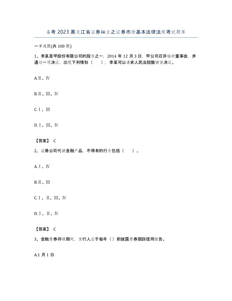 备考2023黑龙江省证券从业之证券市场基本法律法规考试题库