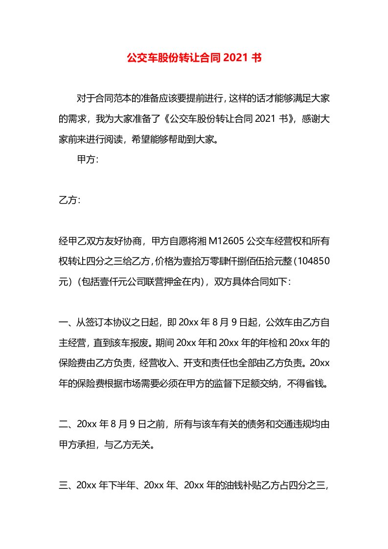 公交车股份转让合同2021书