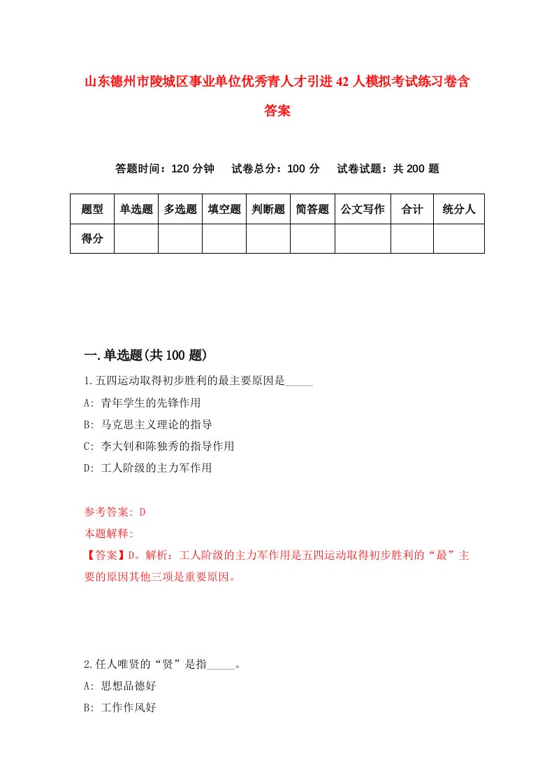 山东德州市陵城区事业单位优秀青人才引进42人模拟考试练习卷含答案第0期