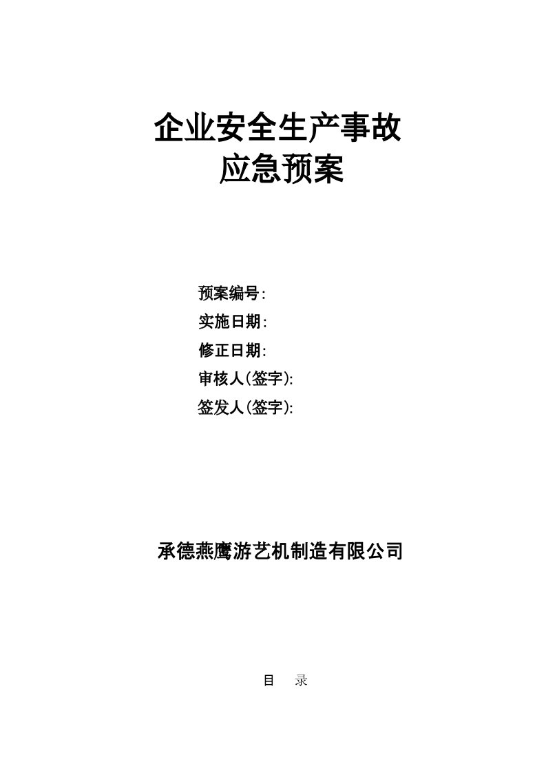 机械制造企业应急预案