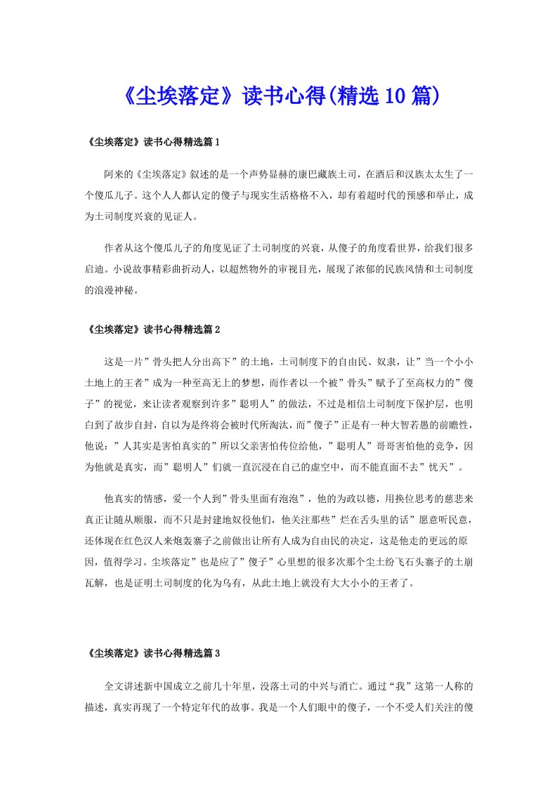 《尘埃落定》读书心得(精选10篇)