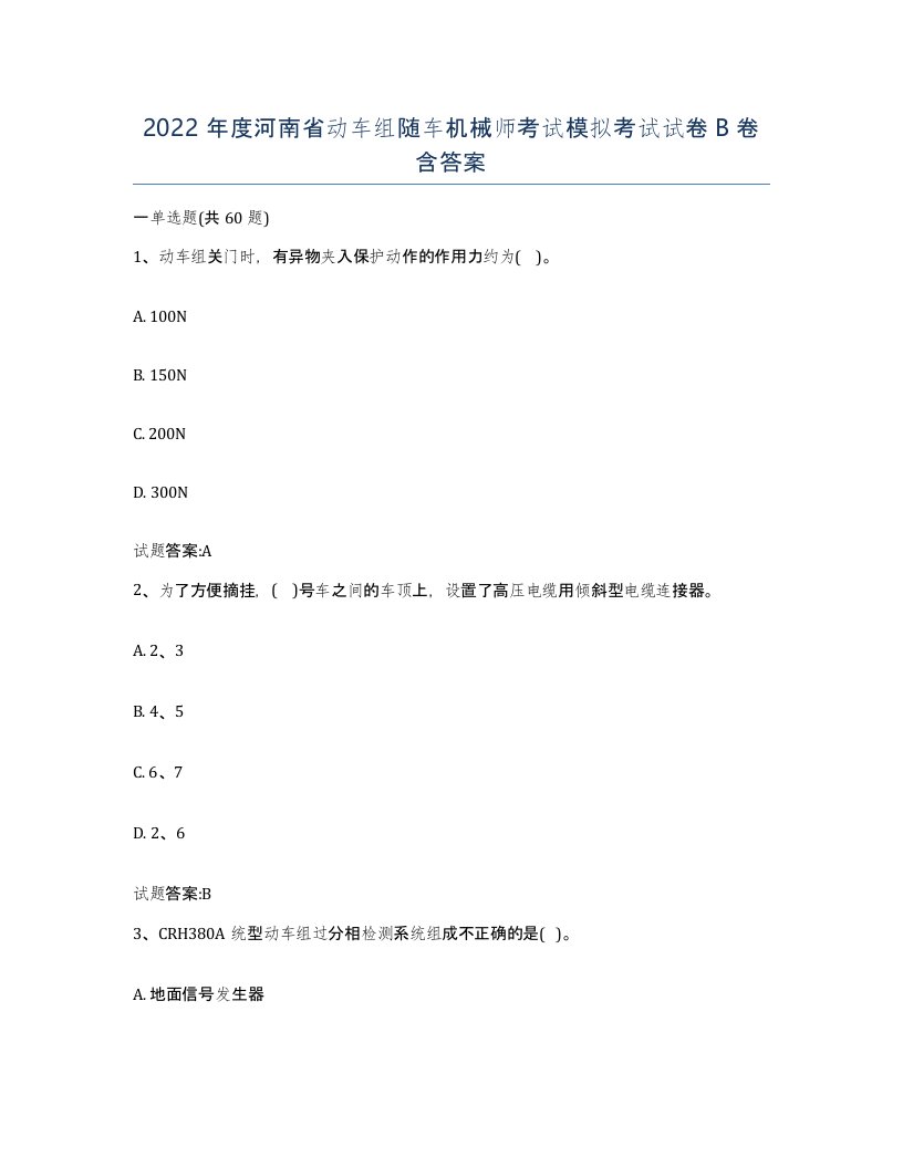 2022年度河南省动车组随车机械师考试模拟考试试卷B卷含答案