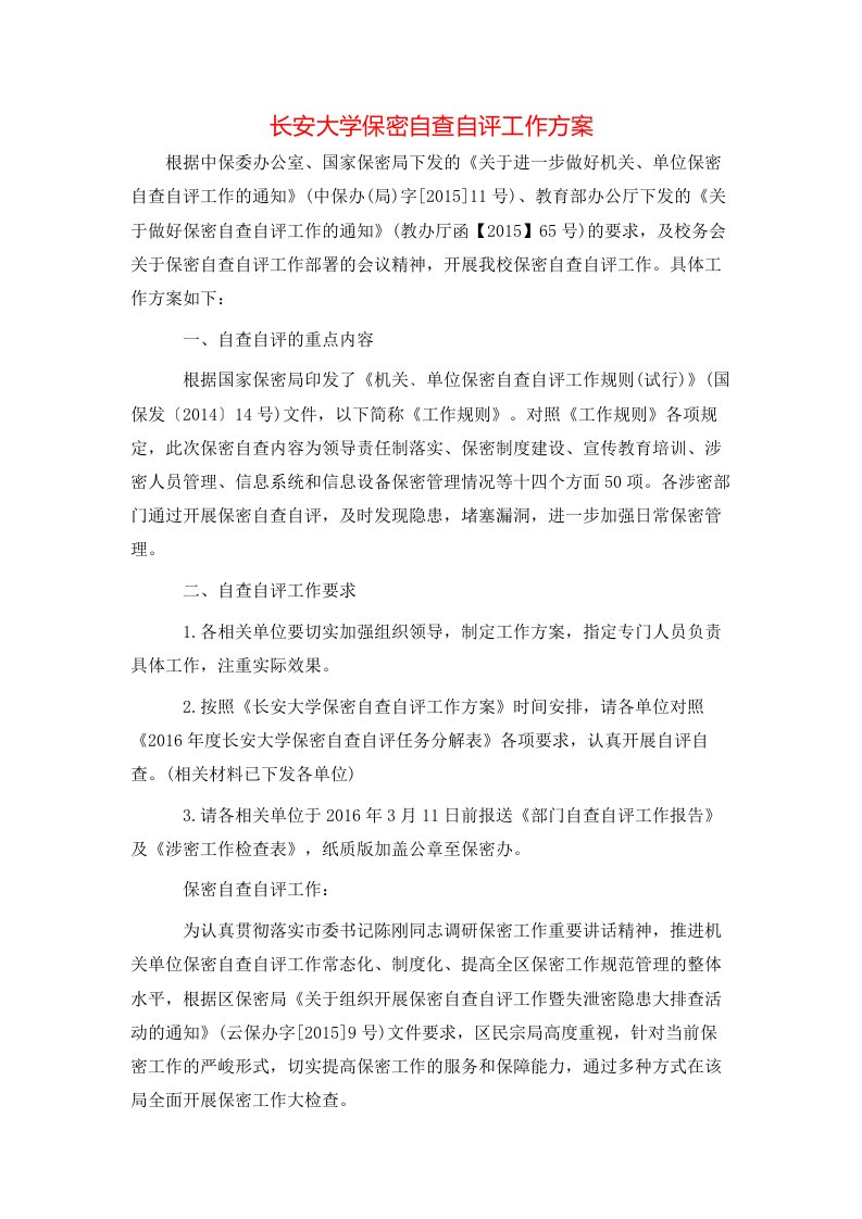 长安大学保密自查自评工作方案