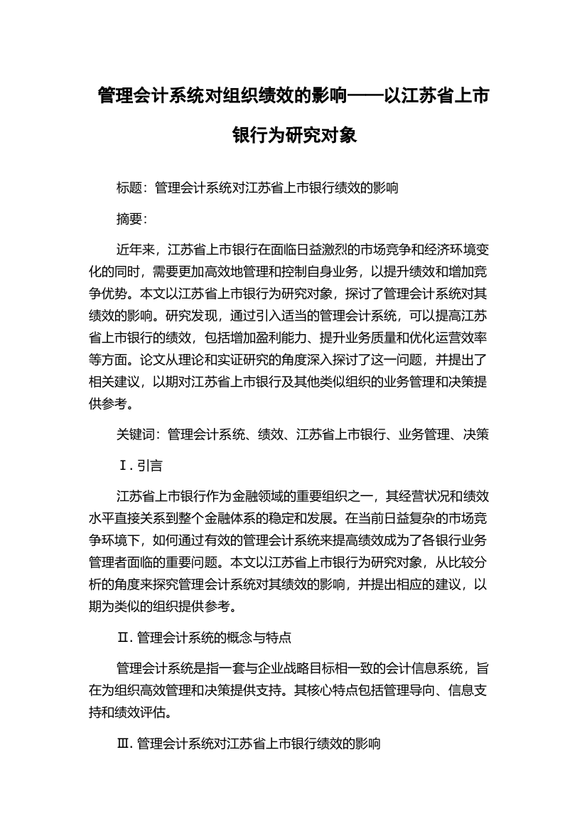 管理会计系统对组织绩效的影响——以江苏省上市银行为研究对象