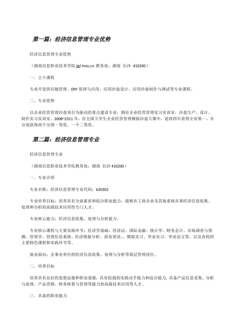 经济信息管理专业优势[修改版]