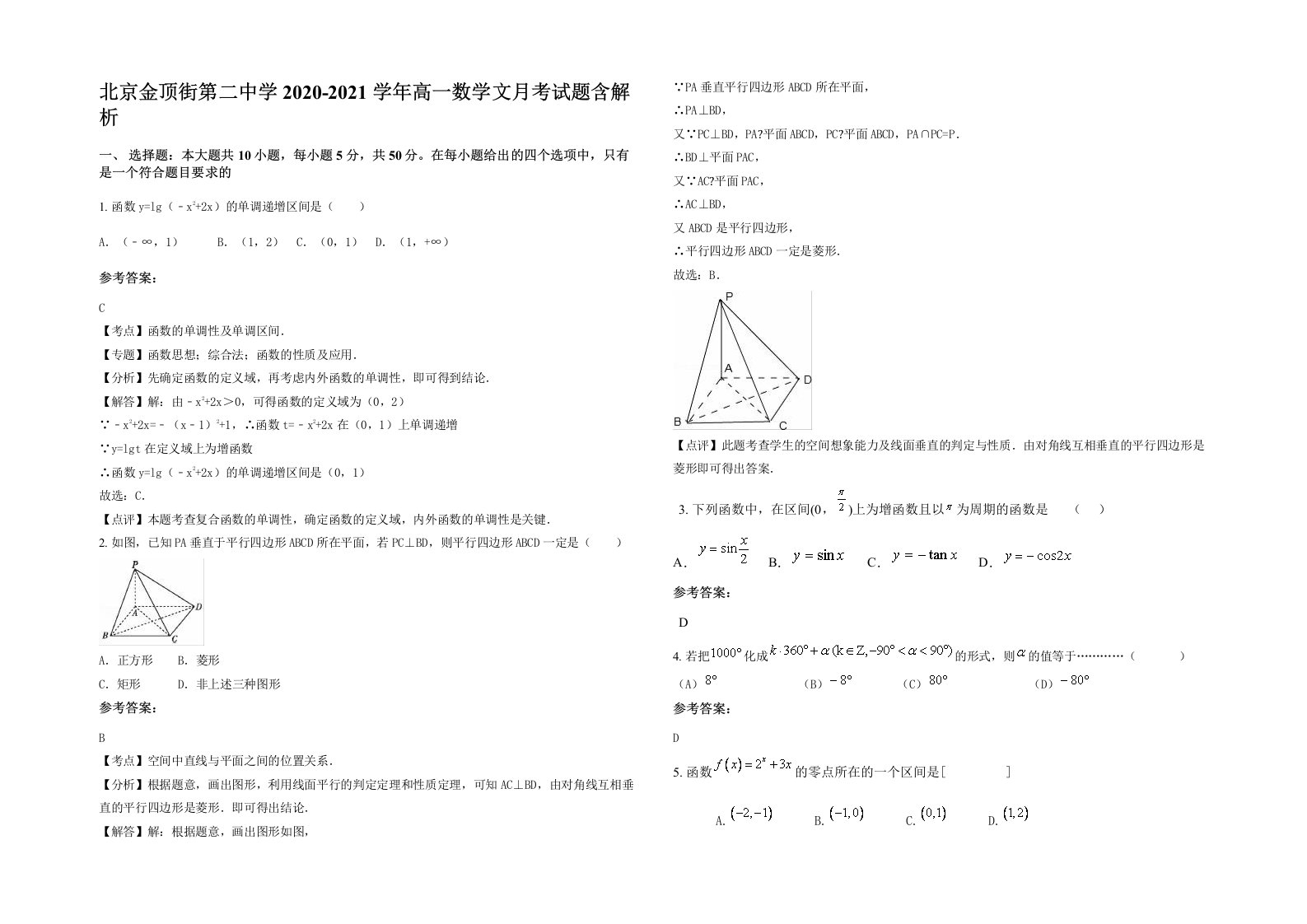 北京金顶街第二中学2020-2021学年高一数学文月考试题含解析