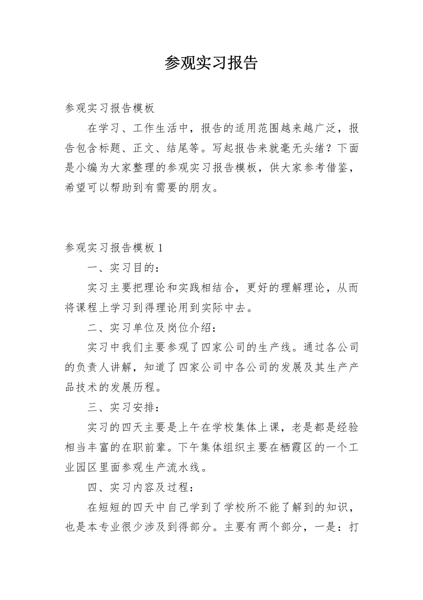 参观实习报告_4