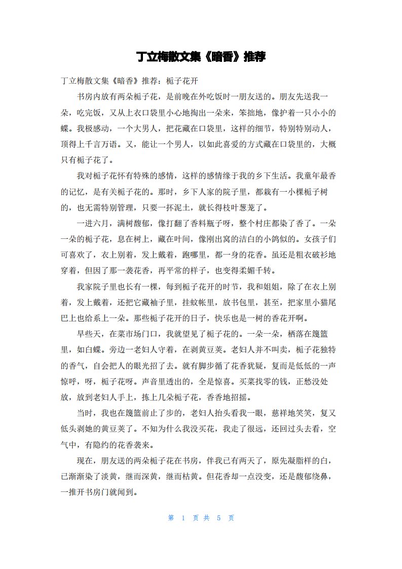 丁立梅散文集《暗香》推荐