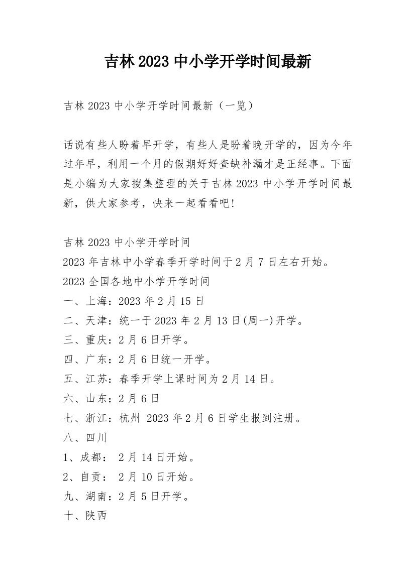 吉林2023中小学开学时间最新