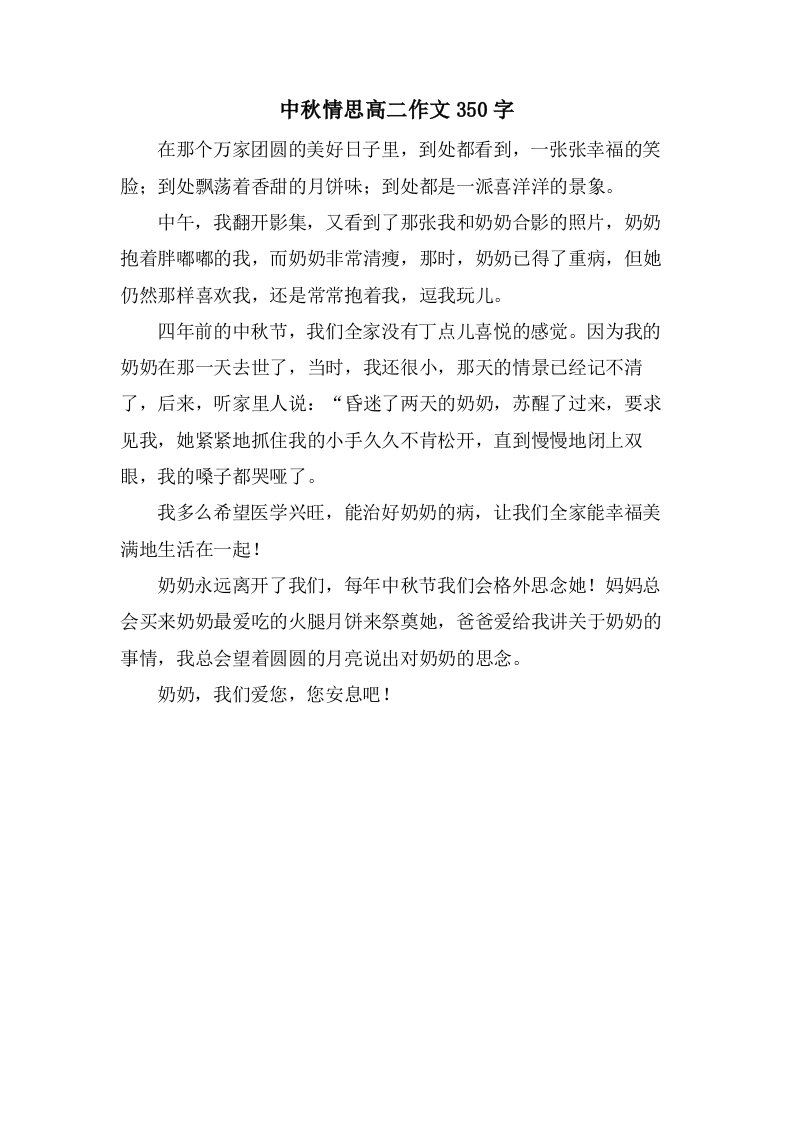 中秋情思高二作文350字