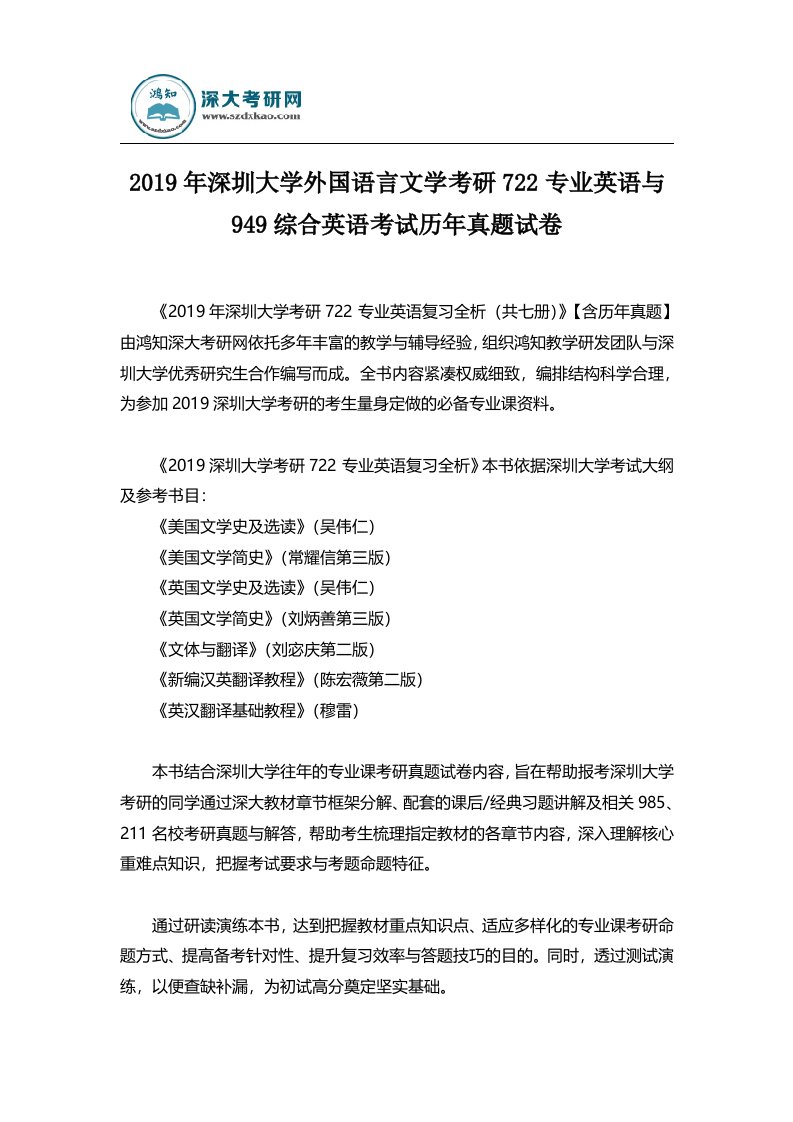 2019年深圳大学外国语言文学考研722专业英语与949综合英语考试历年真题试卷