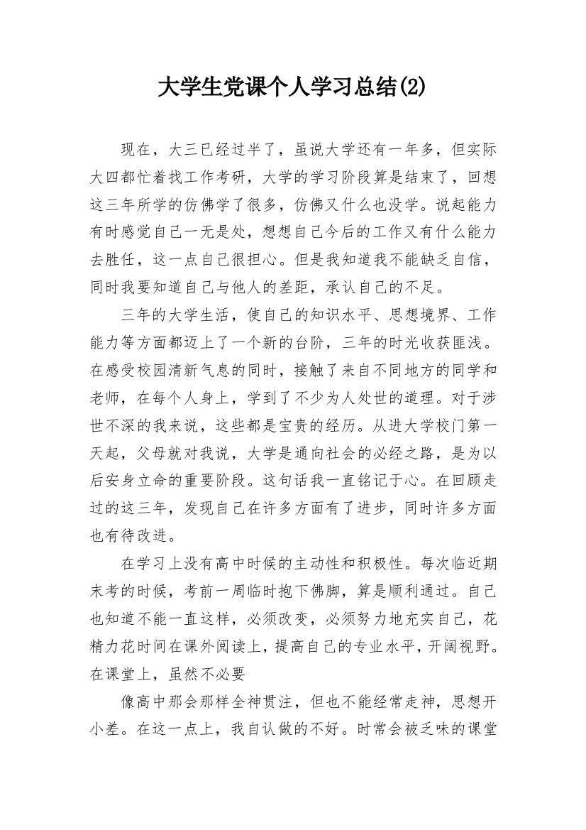 大学生党课个人学习总结(2)