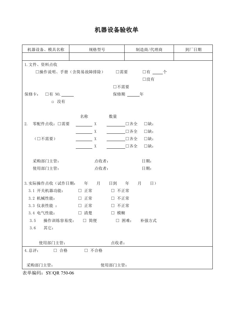 750-06机器设备验收单