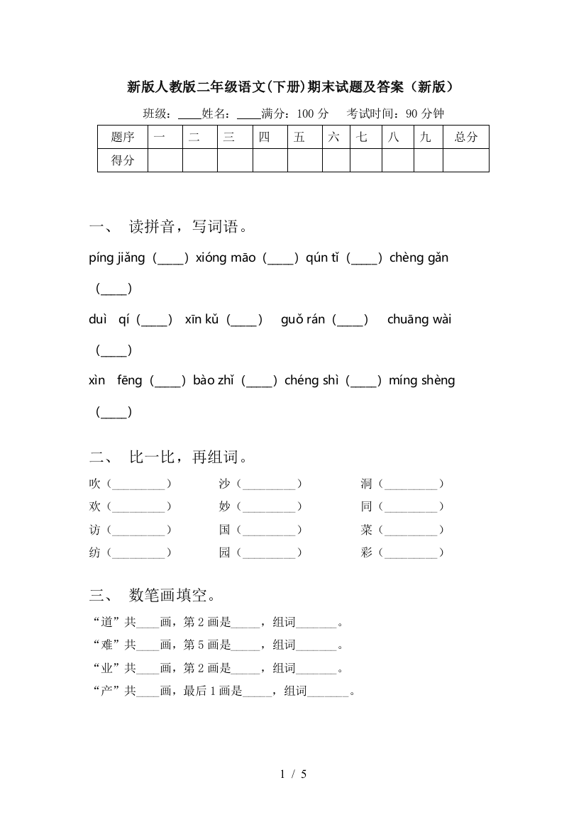 新版人教版二年级语文(下册)期末试题及答案(新版)