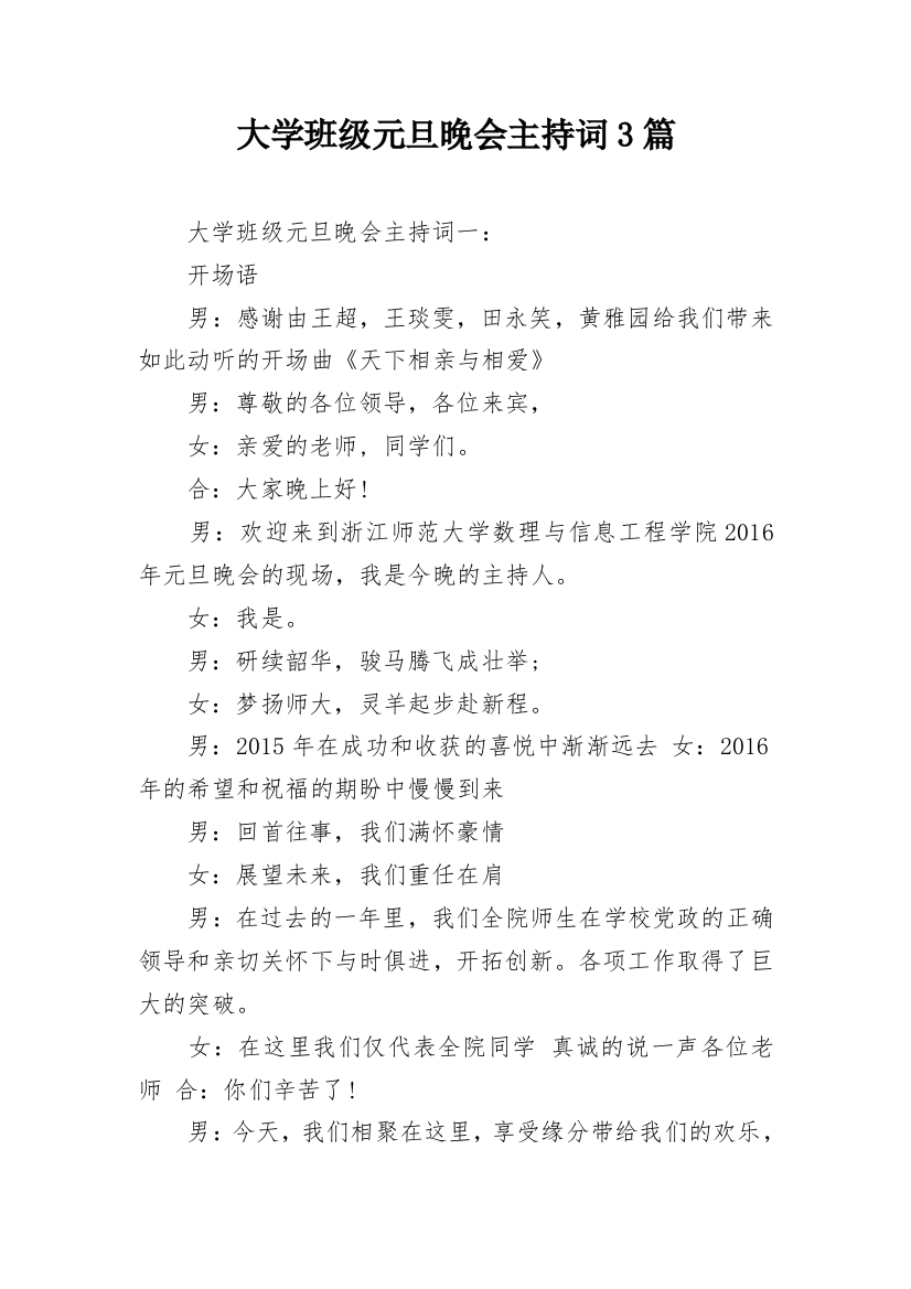 大学班级元旦晚会主持词3篇