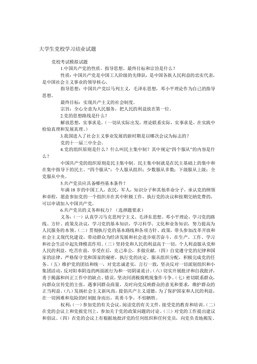 大学生党校学习结业试题