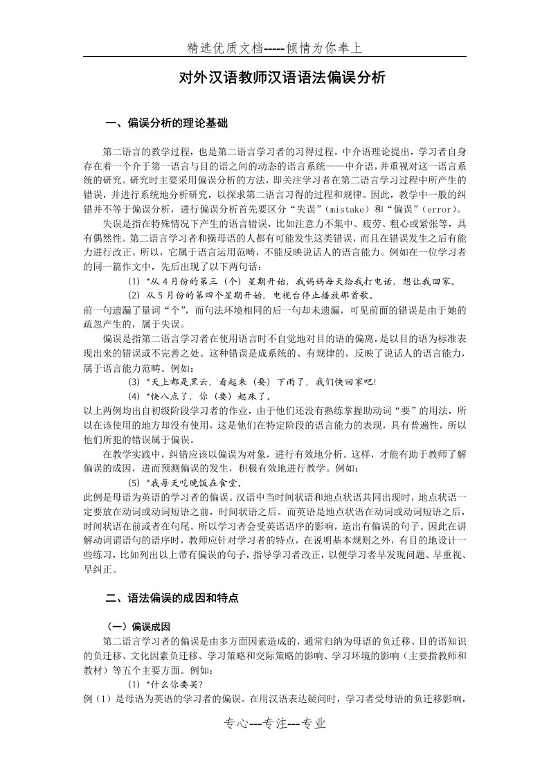 对外汉语教师汉语语法偏误分析(共10页)