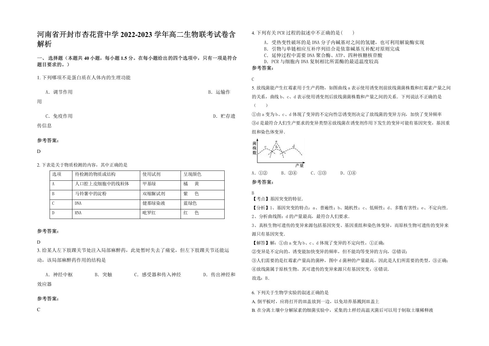 河南省开封市杏花营中学2022-2023学年高二生物联考试卷含解析