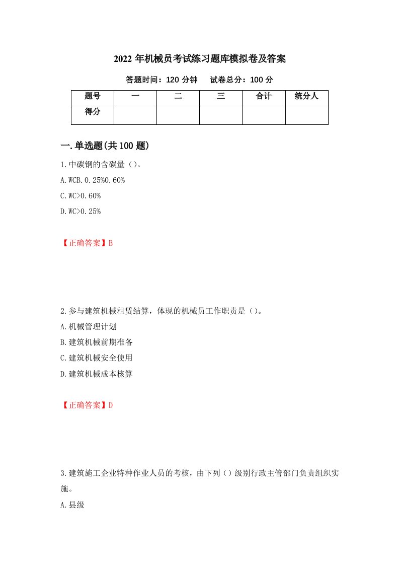 2022年机械员考试练习题库模拟卷及答案第48期