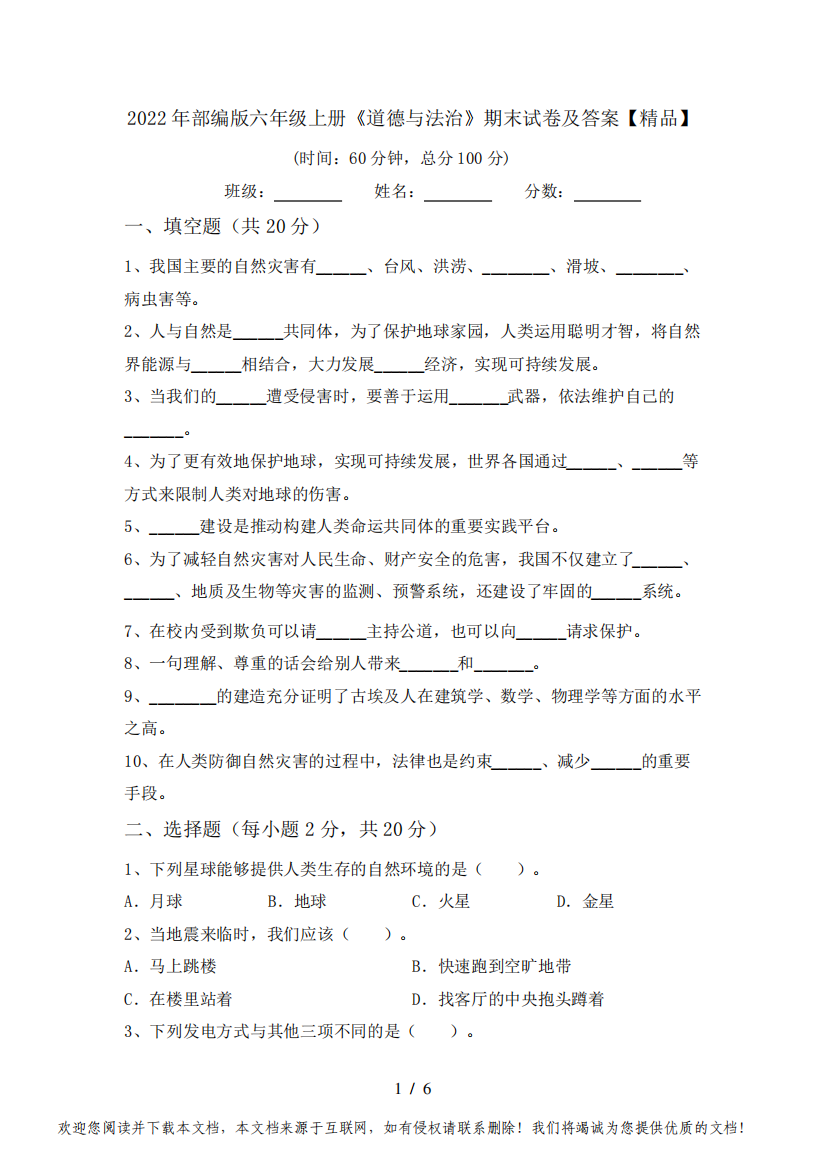 2022年部编版六年级上册《道德与法治》期末试卷及答案【精品】