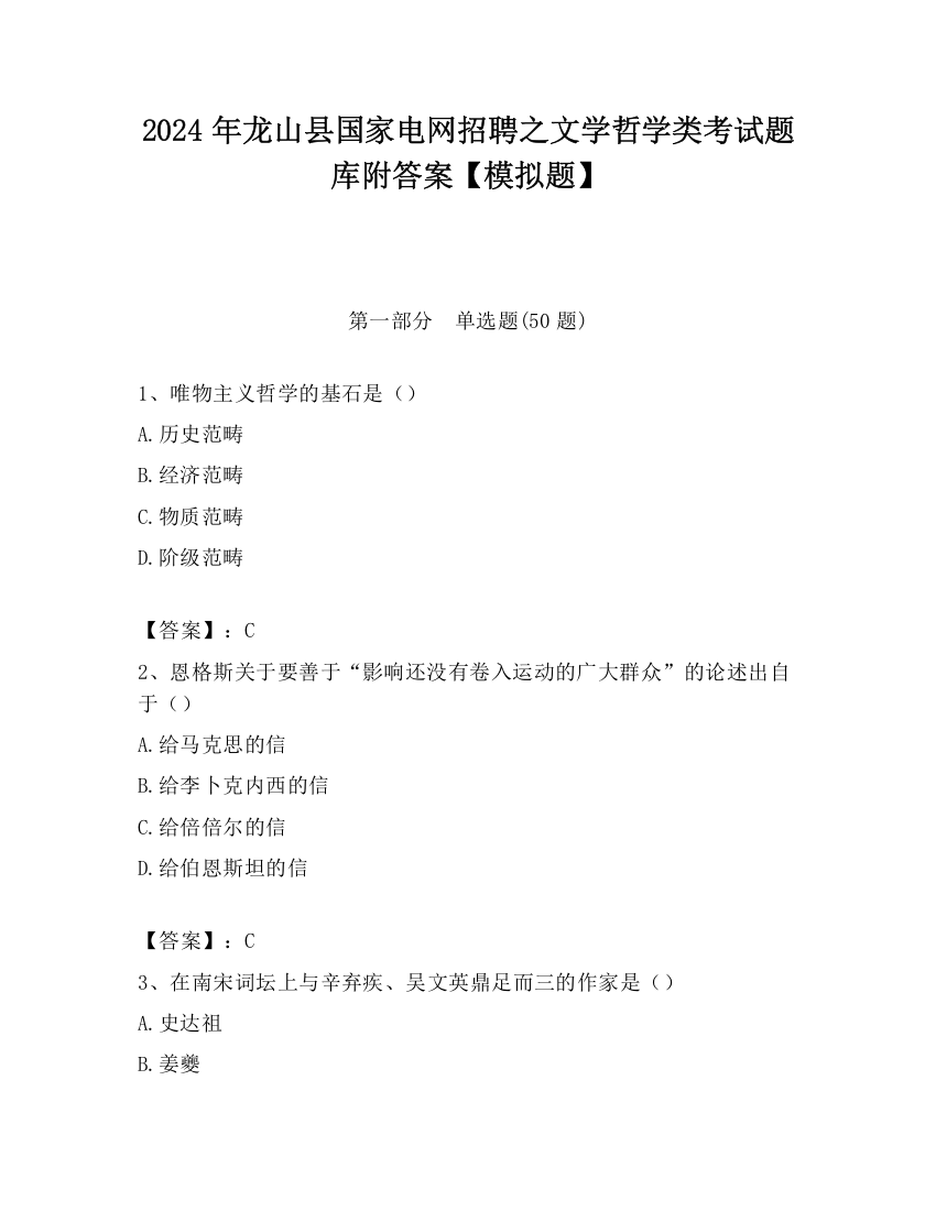 2024年龙山县国家电网招聘之文学哲学类考试题库附答案【模拟题】