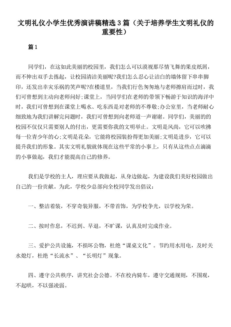 文明礼仪小学生优秀演讲稿精选3篇（关于培养学生文明礼仪的重要性）