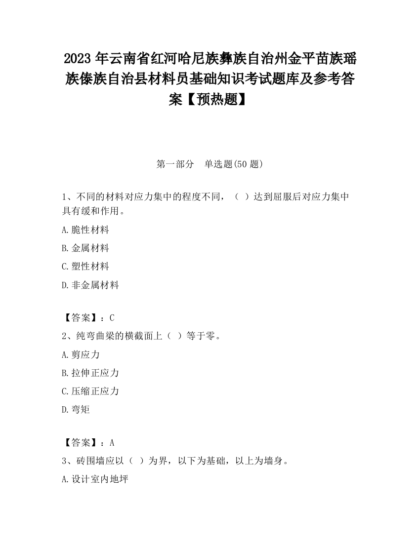 2023年云南省红河哈尼族彝族自治州金平苗族瑶族傣族自治县材料员基础知识考试题库及参考答案【预热题】