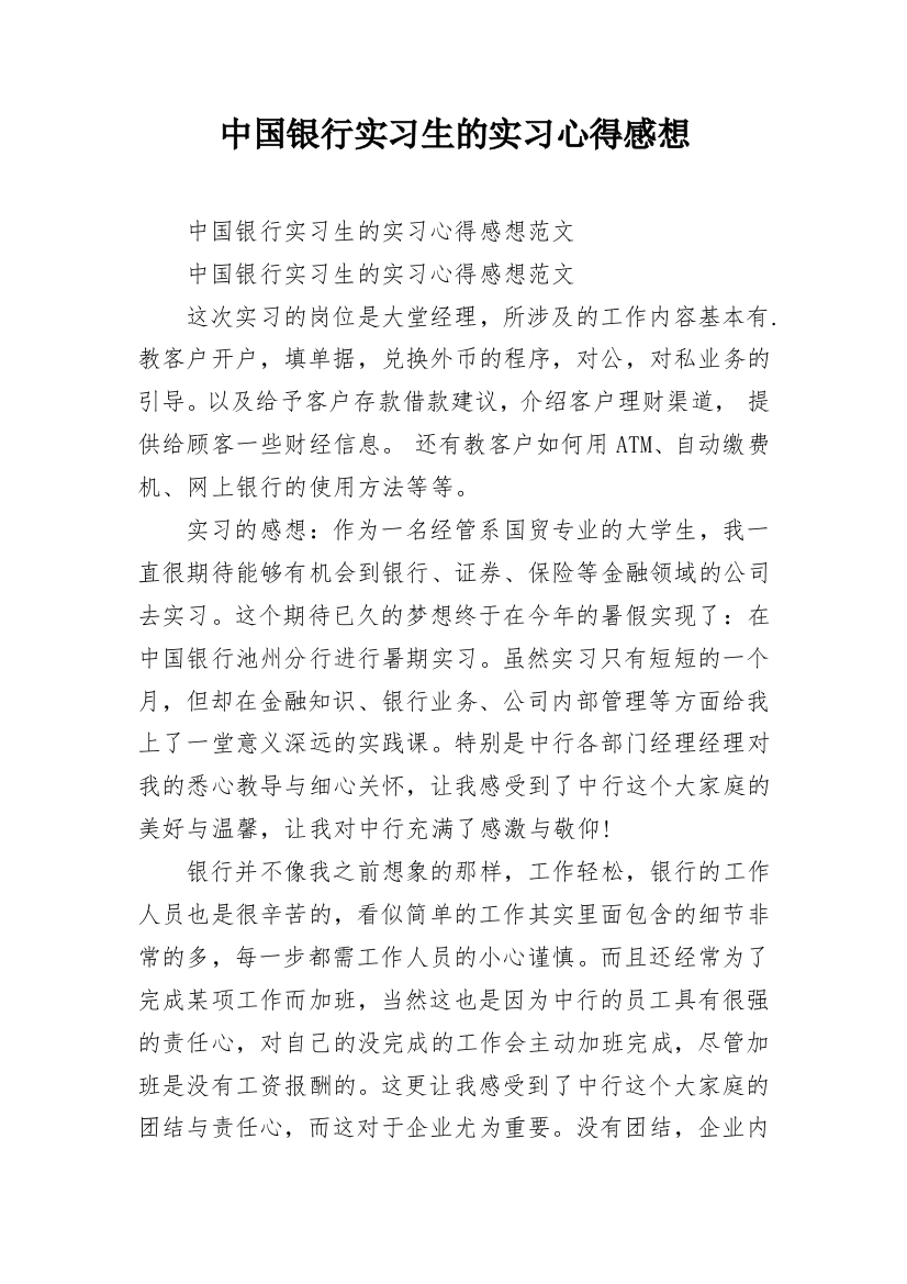 中国银行实习生的实习心得感想