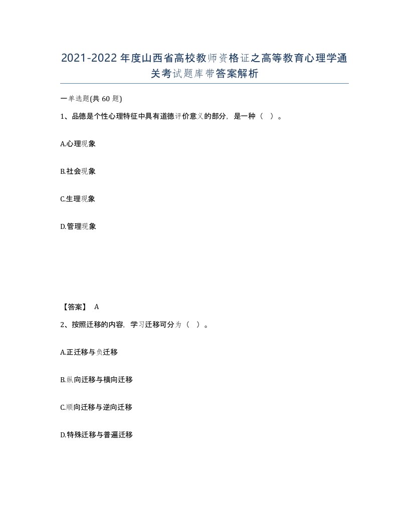 2021-2022年度山西省高校教师资格证之高等教育心理学通关考试题库带答案解析