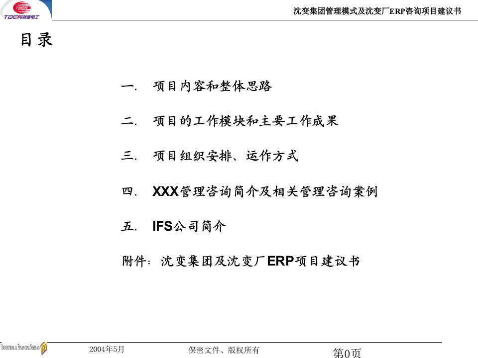 某某集团管理模式及沈变厂ERP与某某集团沟通交流材料