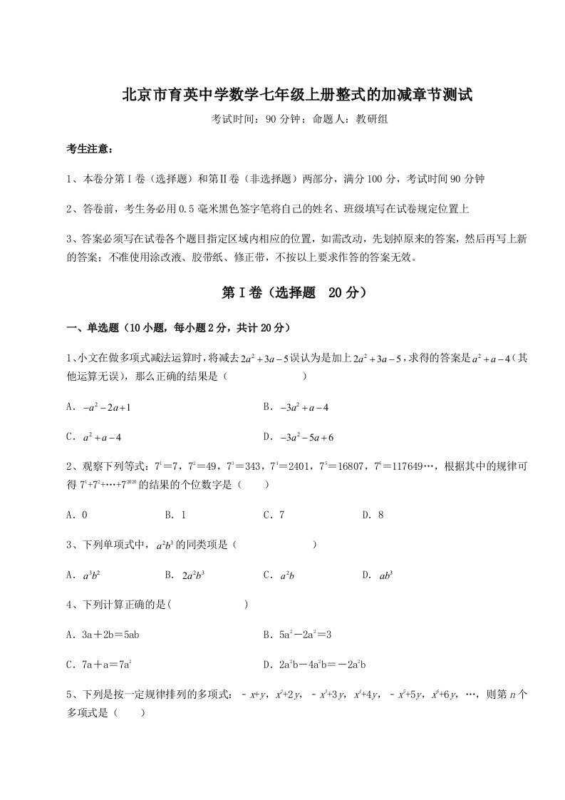 第二次月考滚动检测卷-北京市育英中学数学七年级上册整式的加减章节测试试题（解析版）