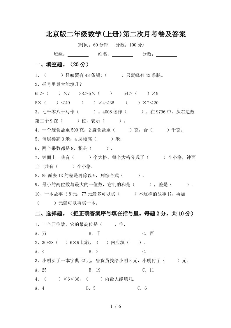 北京版二年级数学上册第二次月考卷及答案