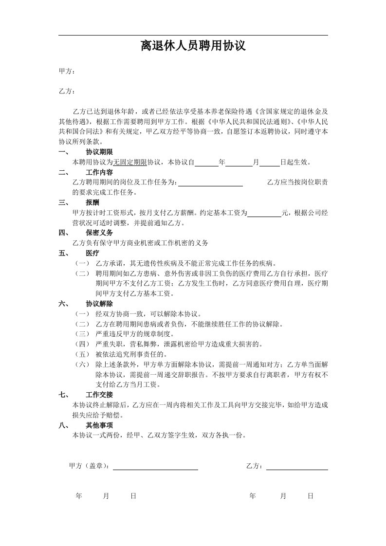 建筑资料-离退休人员聘用协议