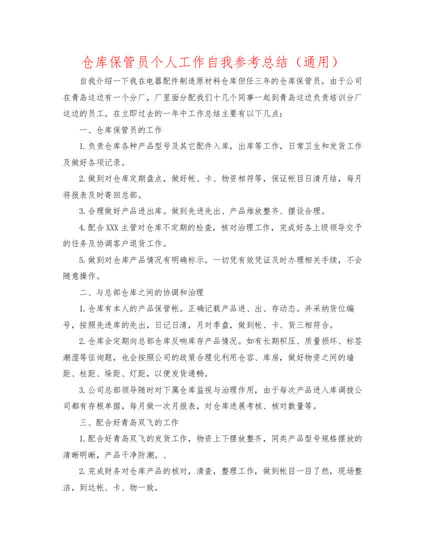 2022仓库保管员个人工作自我参考总结通用