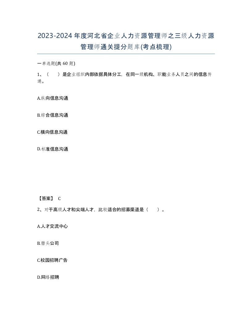 2023-2024年度河北省企业人力资源管理师之三级人力资源管理师通关提分题库考点梳理