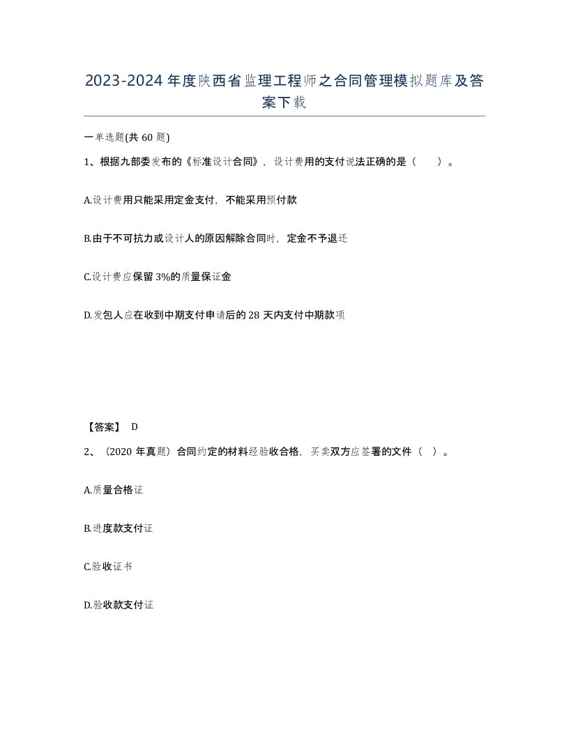 2023-2024年度陕西省监理工程师之合同管理模拟题库及答案