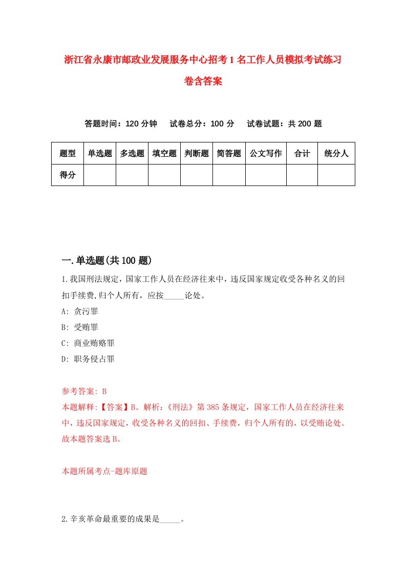 浙江省永康市邮政业发展服务中心招考1名工作人员模拟考试练习卷含答案第0期