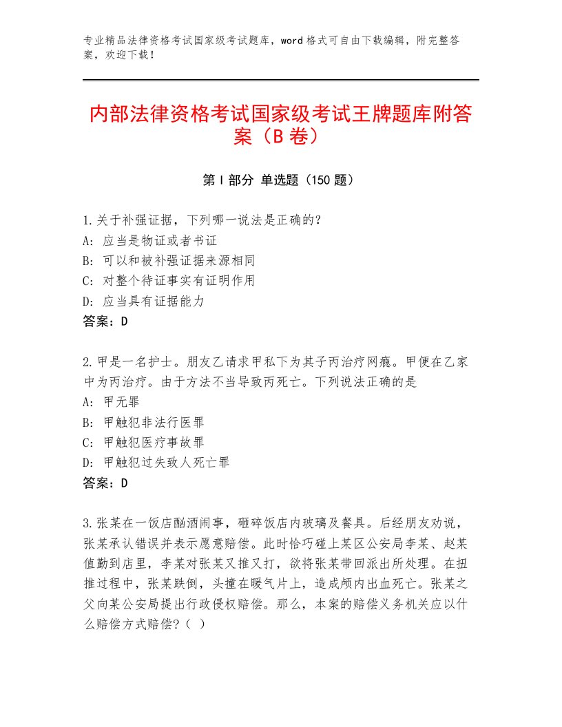 优选法律资格考试国家级考试内部题库及参考答案（最新）