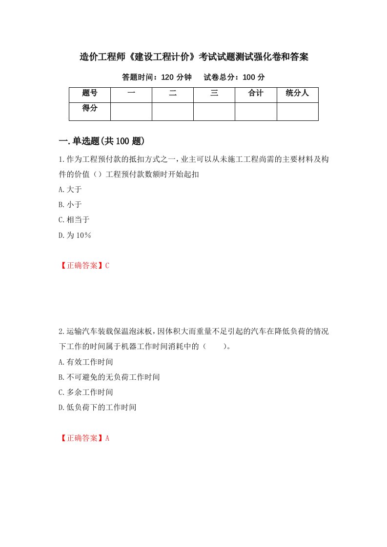 造价工程师建设工程计价考试试题测试强化卷和答案第32版