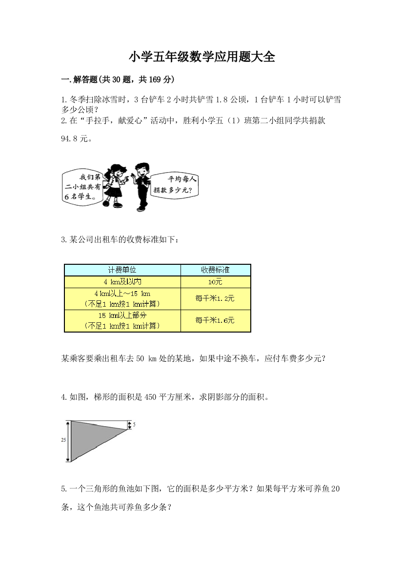 小学五年级数学应用题大全含答案(b卷)