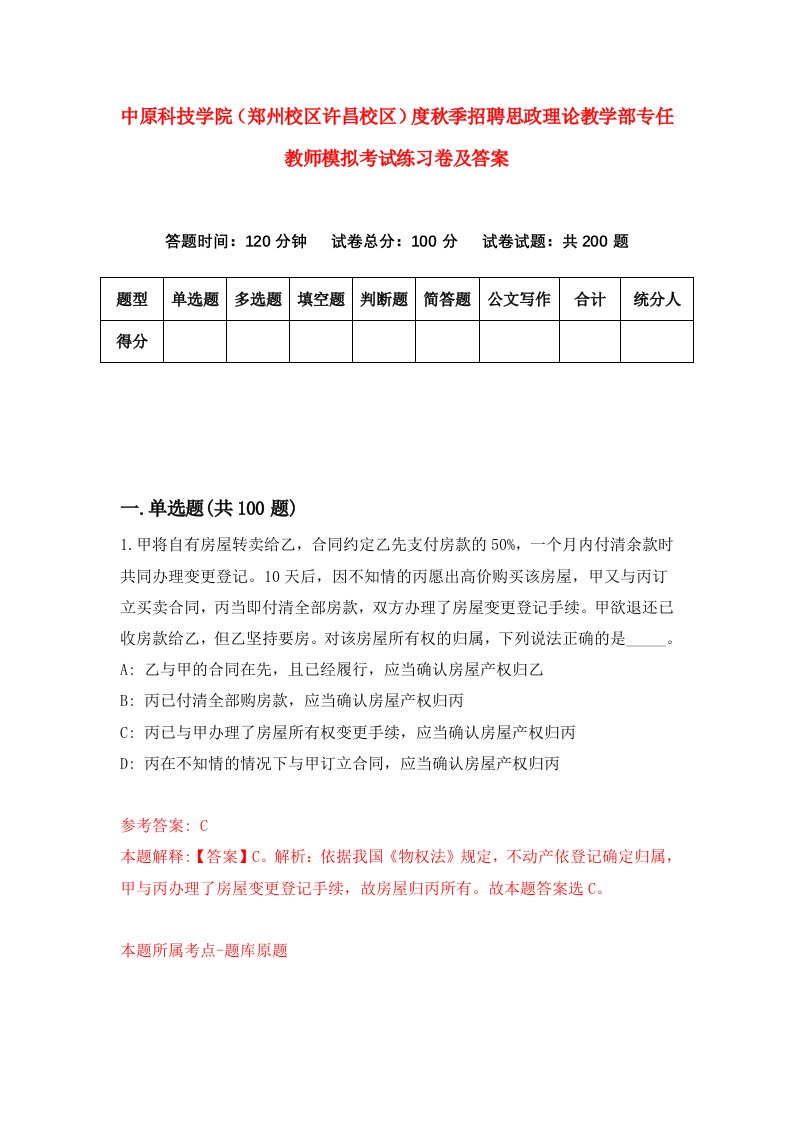 中原科技学院郑州校区许昌校区度秋季招聘思政理论教学部专任教师模拟考试练习卷及答案第1次