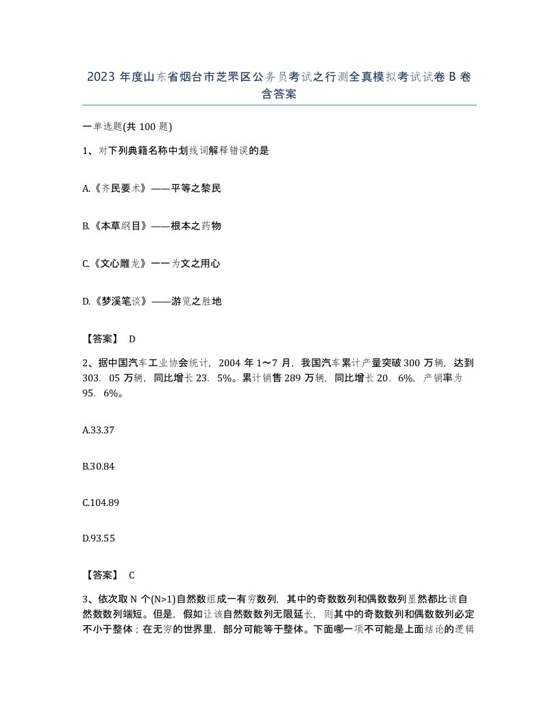 2023年度山东省烟台市芝罘区公务员考试之行测全真模拟考试试卷B卷含答案