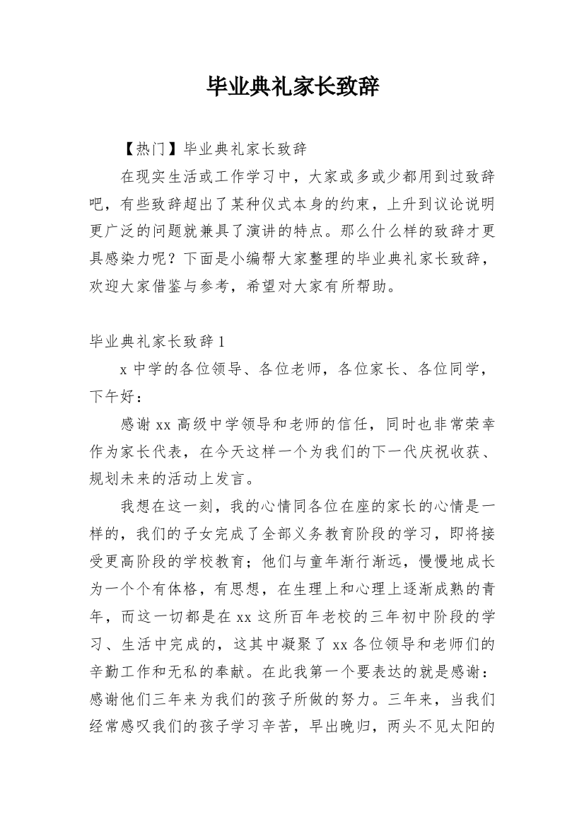 毕业典礼家长致辞_16