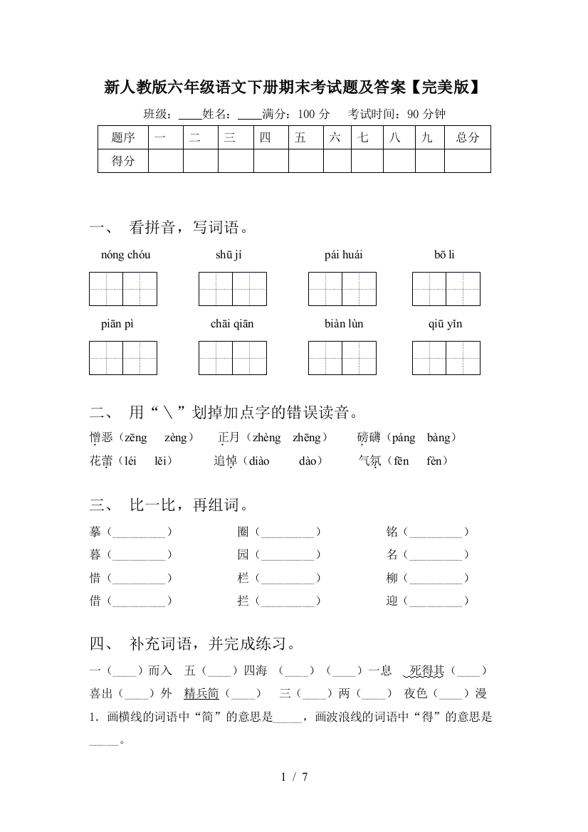 新人教版六年级语文下册期末考试题及答案【完美版】