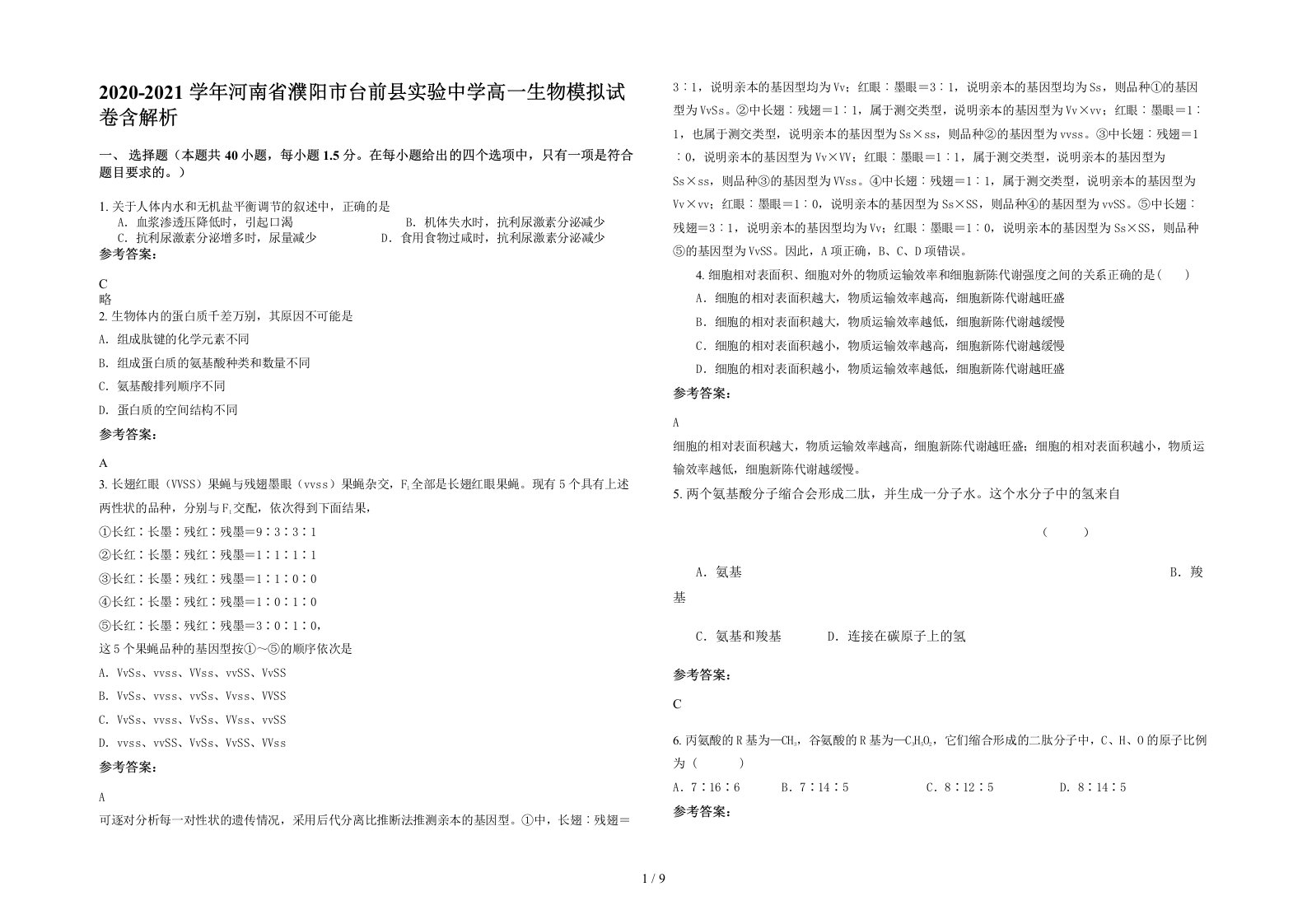 2020-2021学年河南省濮阳市台前县实验中学高一生物模拟试卷含解析