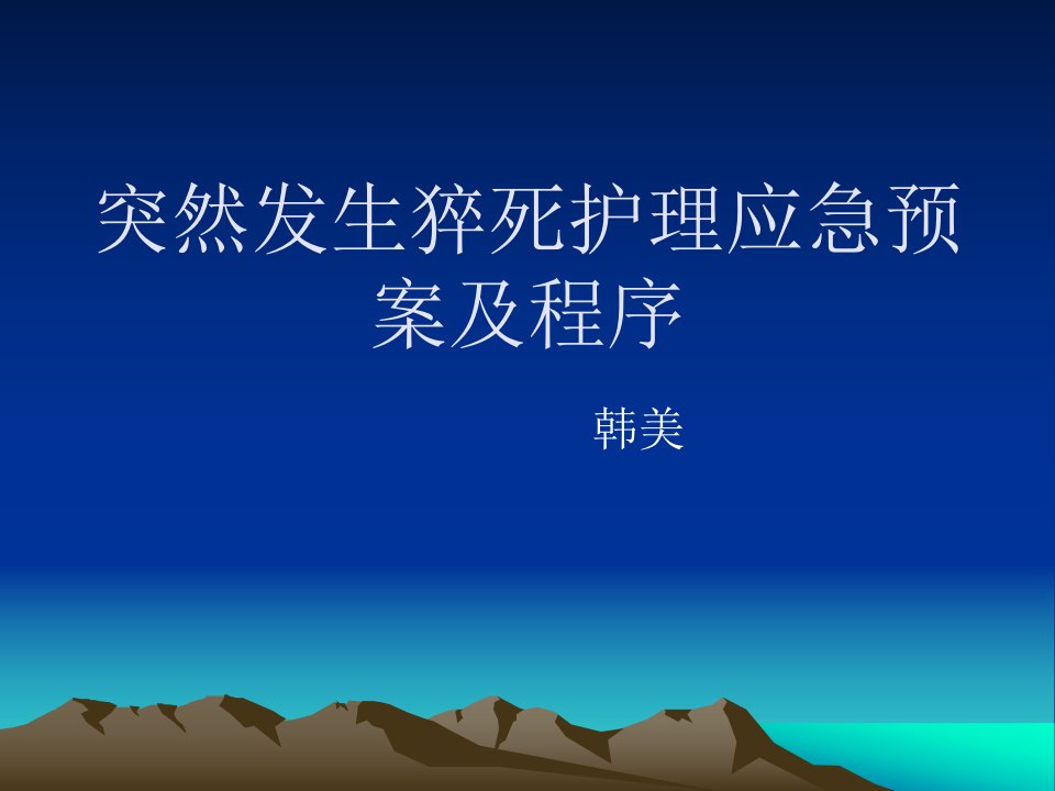 突然发生猝死护理应急预案及程序