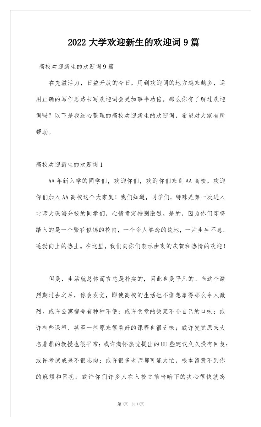 2022大学欢迎新生的欢迎词9篇