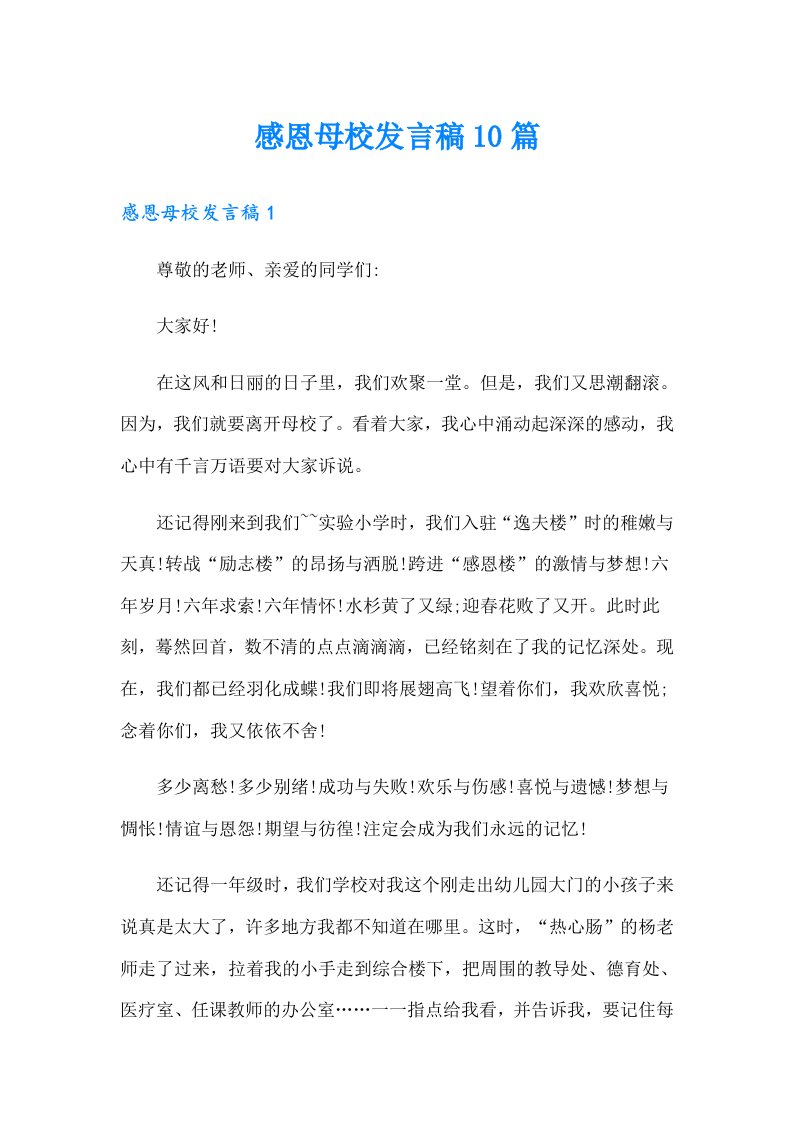 感恩母校发言稿10篇