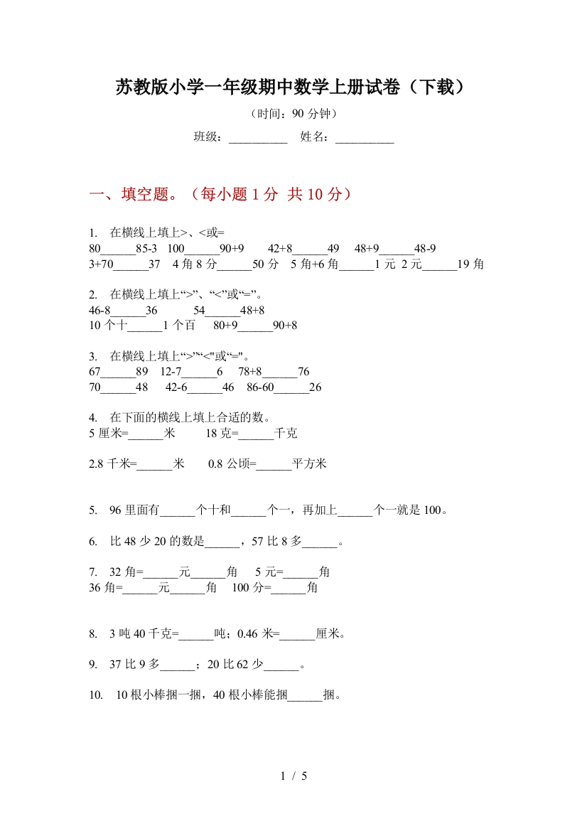 苏教版小学一年级期中数学上册试卷(下载)